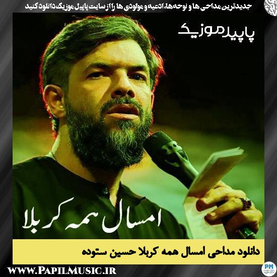 دانلود آهنگ امسال همه کربلا از حسین ستوده